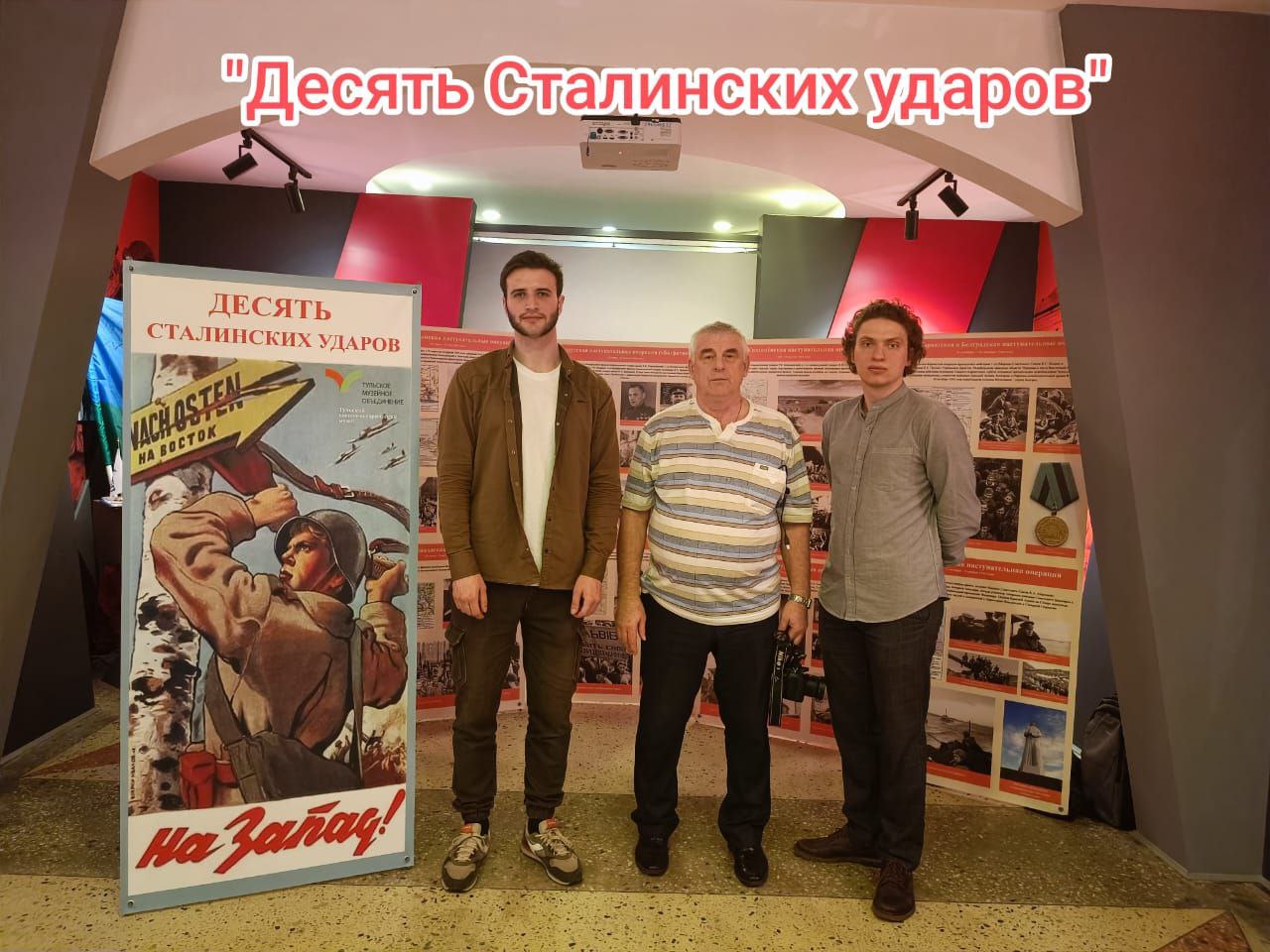 Выставка «10 Сталинских ударов».