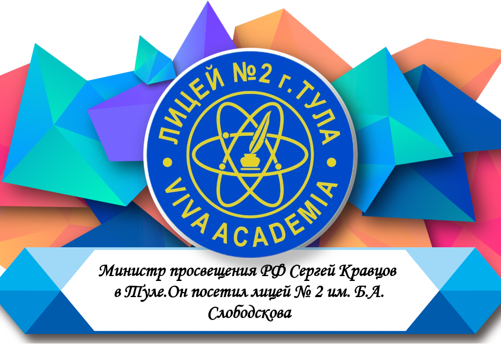 Министр просвещения РФ Сергей Кравцов в Туле.Он посетил лицей № 2 им. Б.А. Слободскова.