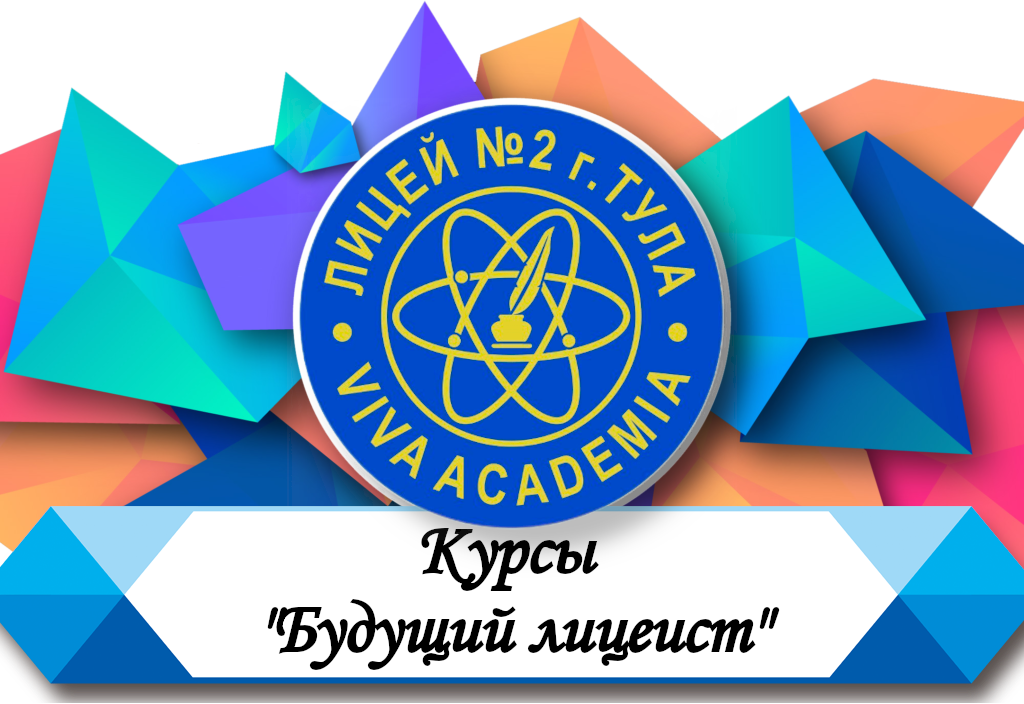 Курсы "Будущий лицеист".