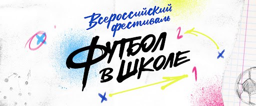 Всероссийский фестиваль #Футболвшколе.