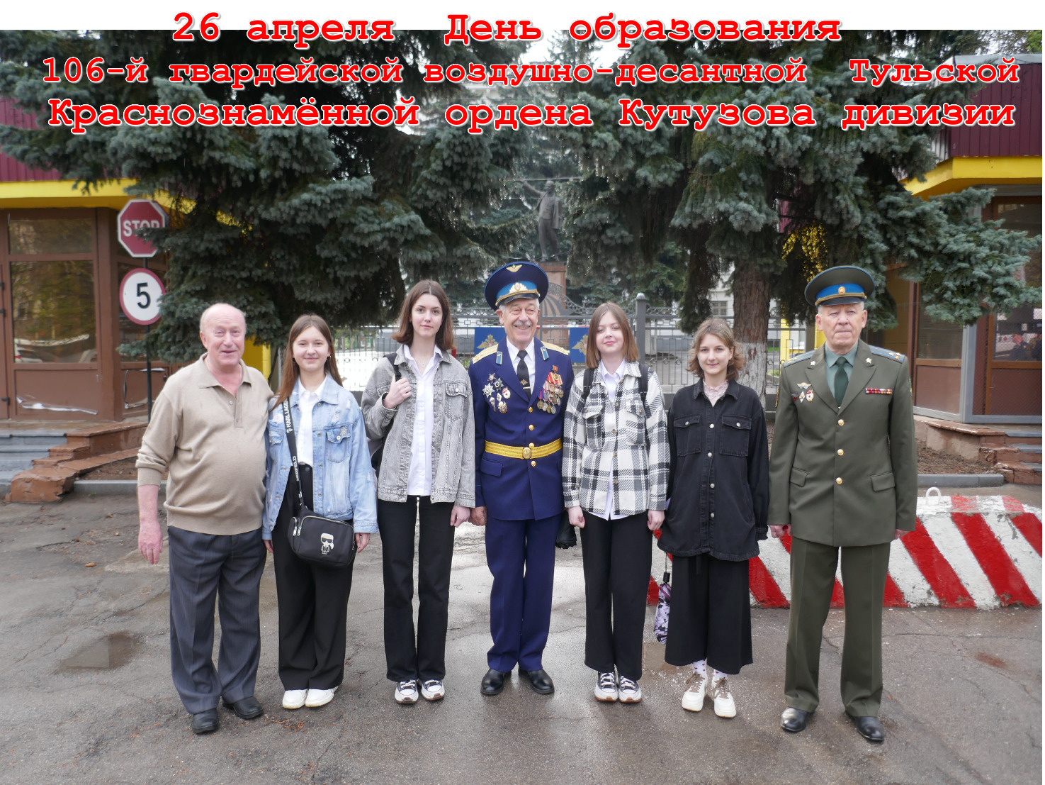 День образования 106-й гвардейской воздушно-десантной  Тульской Краснознамённой ордена Кутузова дивизии.