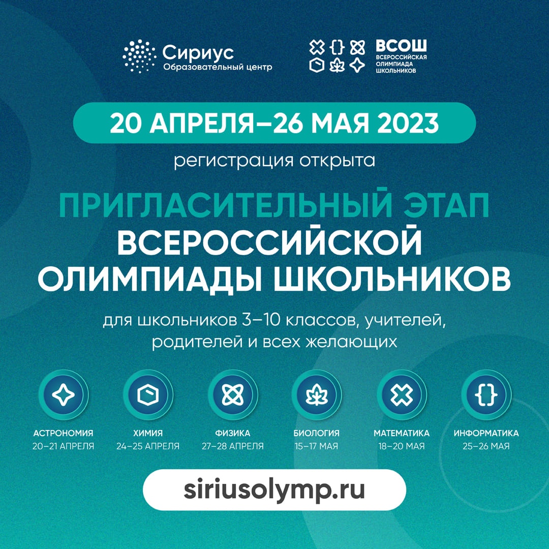 Открыта регистрация на пригласительный этап всероссийской олимпиады школьников.