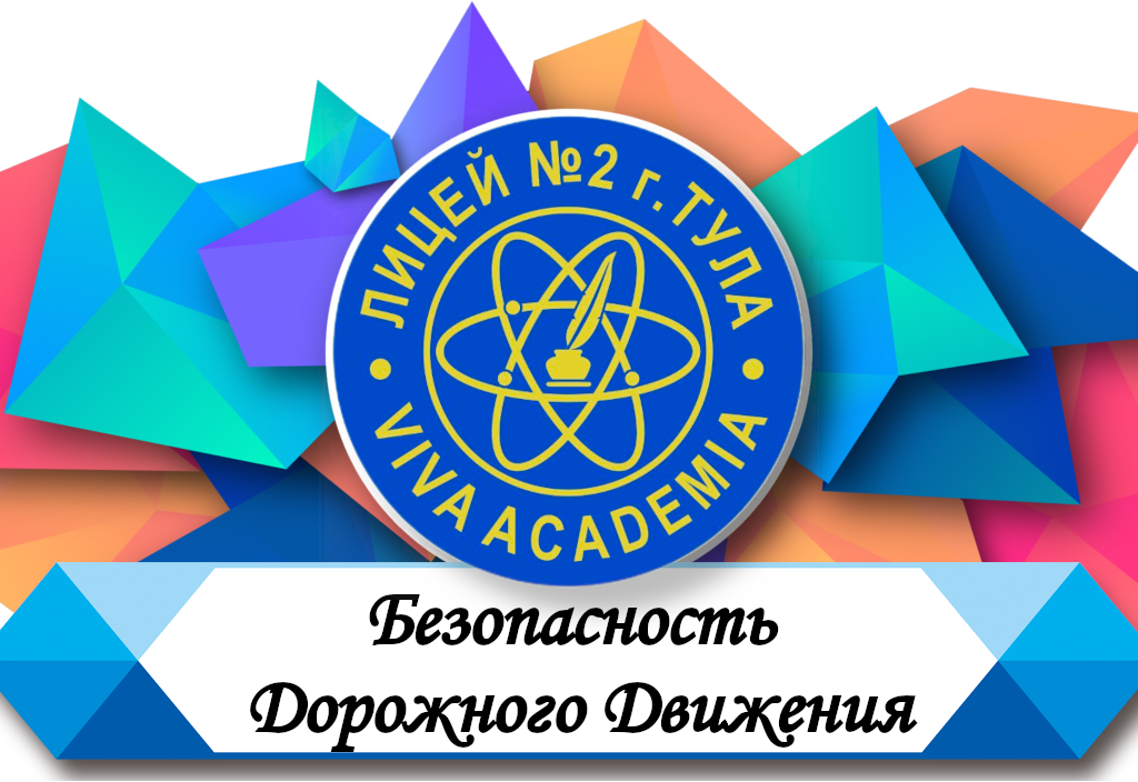 Безопасность Дорожного Движения.