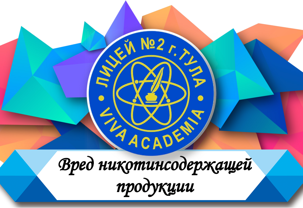 Вред никотинсодержащей продукции.