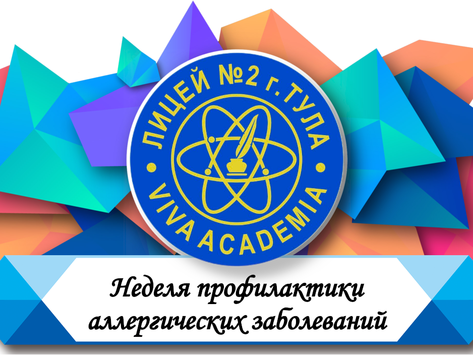 Неделя профилактики аллергических заболеваний.