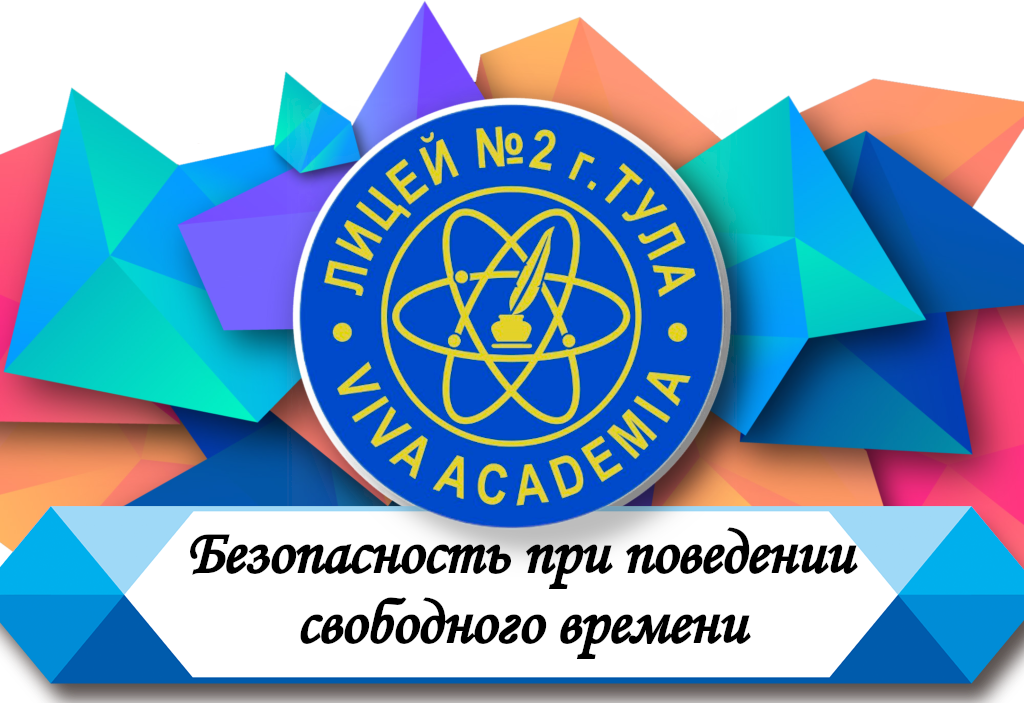 Безопасность при поведении свободного времени.