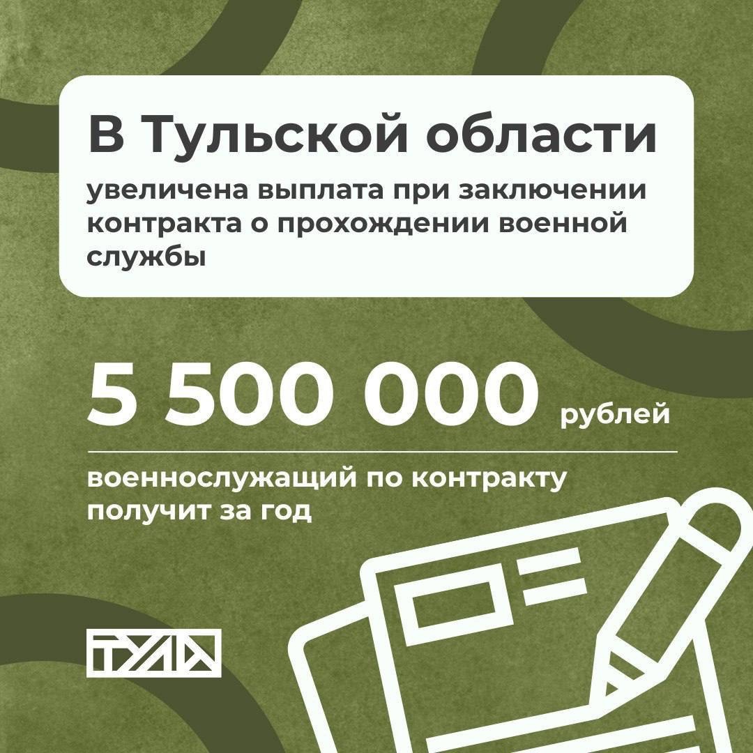 Губернатор Тульской области Дмитрий Миляев принял решение о повышении выплаты для граждан, заключающих контракт на военную службу..