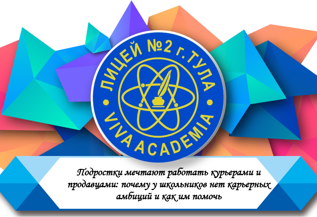 Подростки мечтают работать курьерами и продавцами: почему у школьников нет карьерных амбиций и как им помочь.