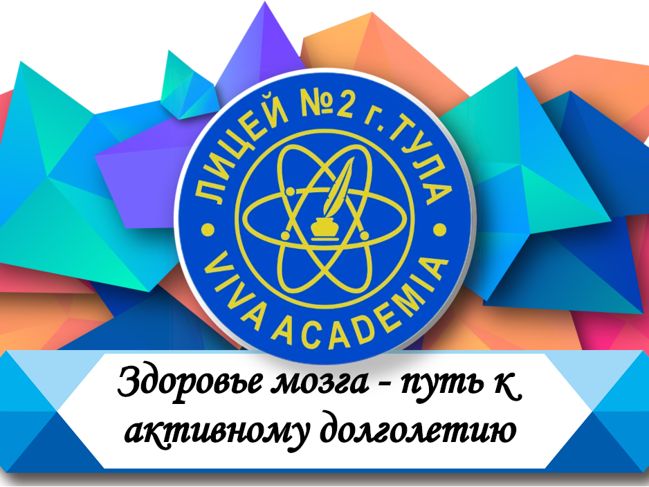 Здоровье мозга - путь в активному долголетию.
