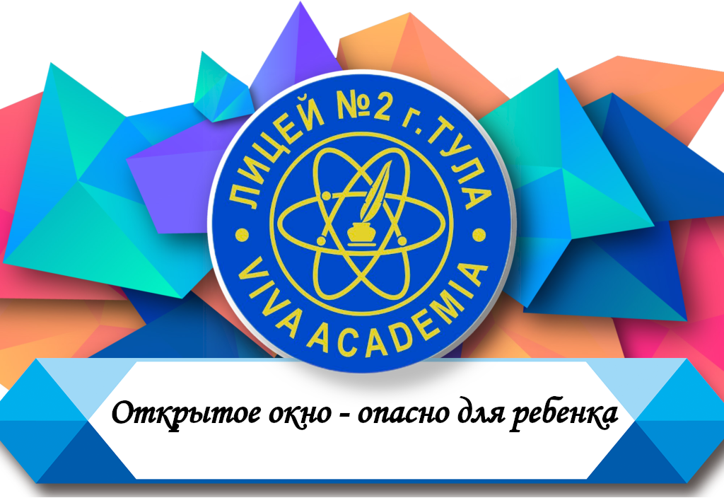Открытое окно - опасно для ребенка.