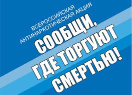 Общероссийская антинаркотическая акции «Сообщи, где торгуют смертью!».