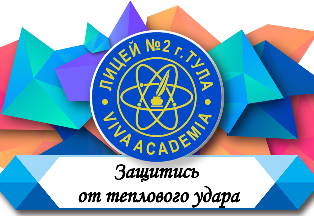 Защитись от теплового удара.