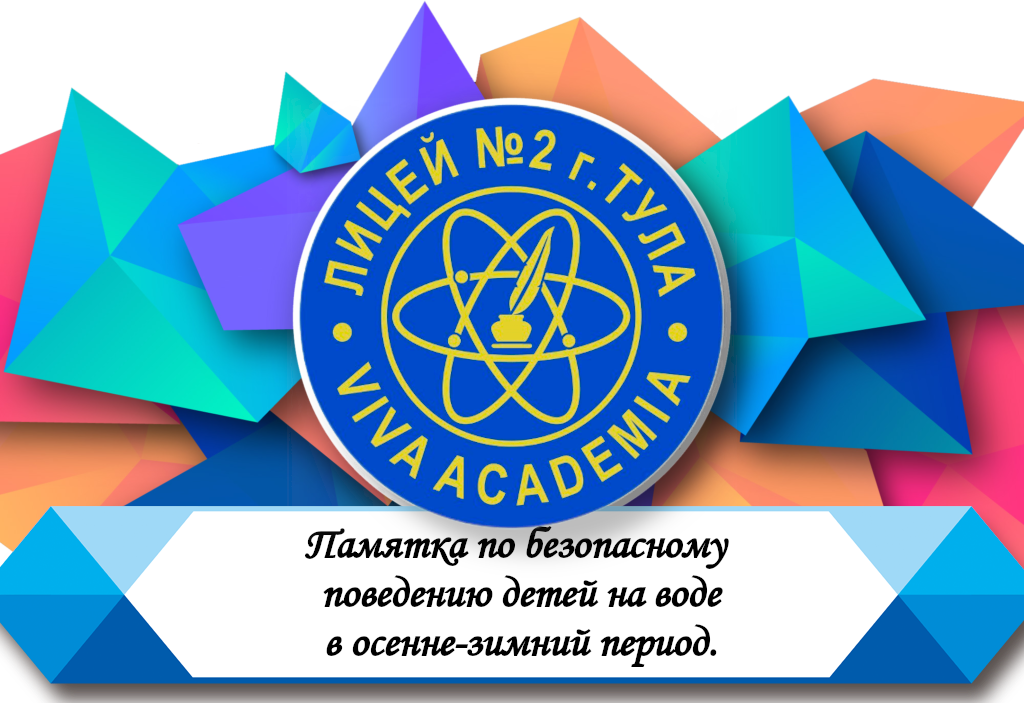 Памятка по безопасному поведению детей на воде в осенне-зимний период.