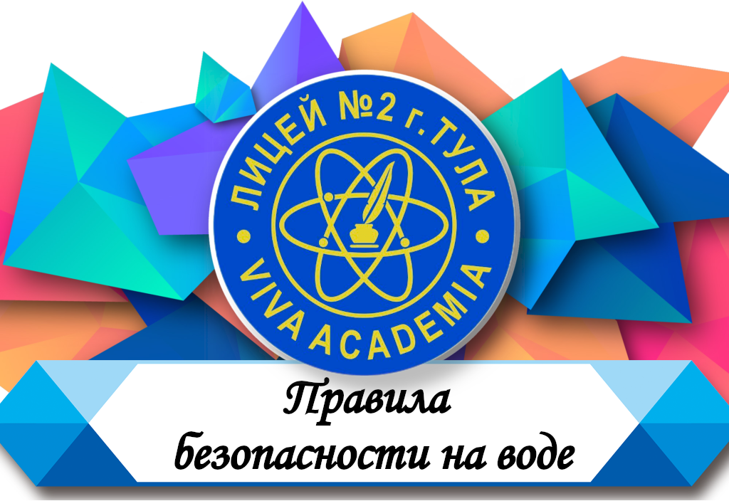 Правила безопасности на воде.