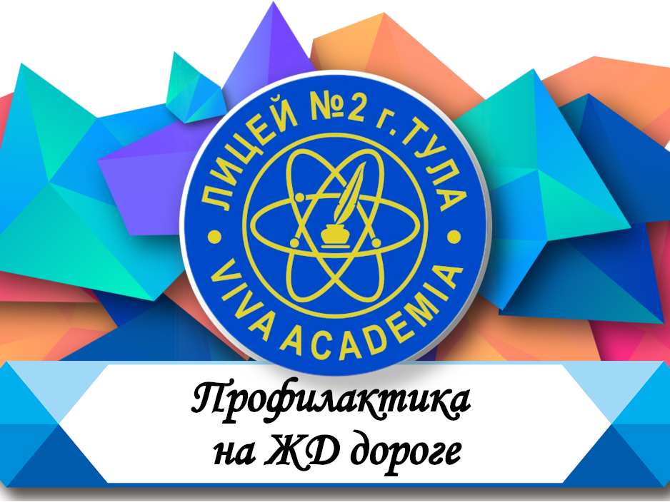 Профилактика на ЖД дороге.