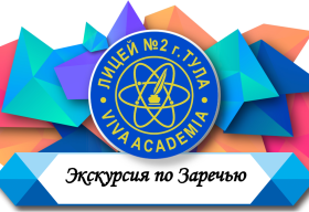 Экскурсия по Заречью.