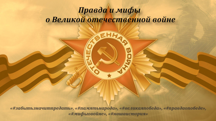 Акция "Правда и мифы о Великой отечественной войне".