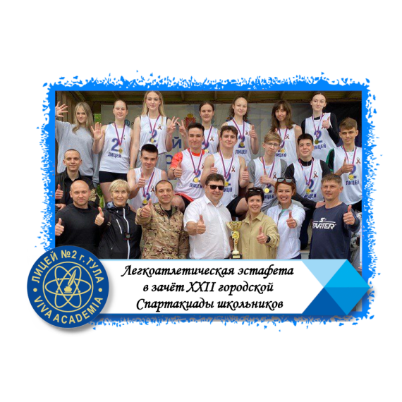 Легкоатлетическая эстафета в зачёт XXII городской Спартакиады школьников.