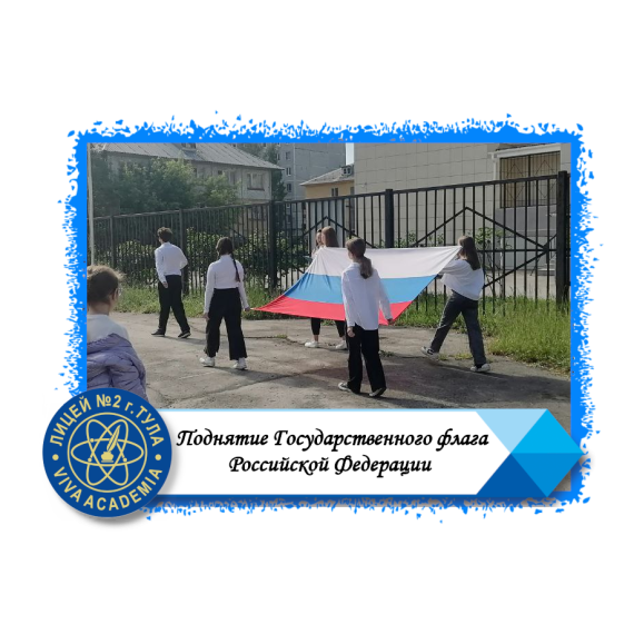 Поднятие Государственного флага Российской Федерации и исполнение Государственного гимна Российской Федерации.