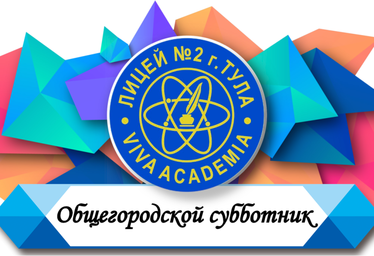 Общегородской субботник.