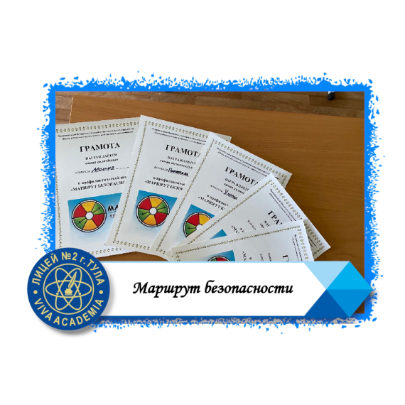 Проведение профилактической игры "Маршрут безопасности".