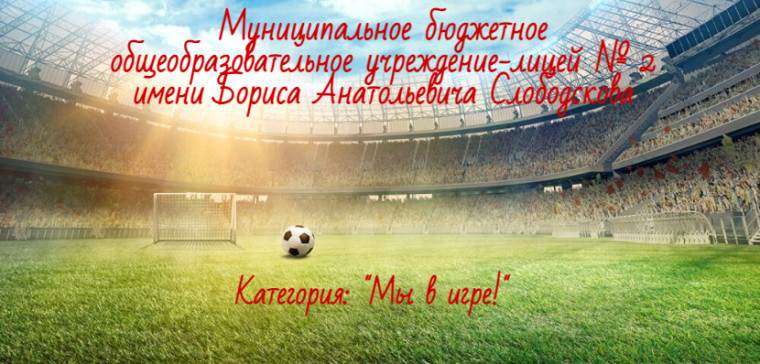 Лицей принял участие в категории &quot;Мы - в игре!&quot; (футбол для девочек) в рамках Всероссийского фестиваля #Футболвшколе !.
