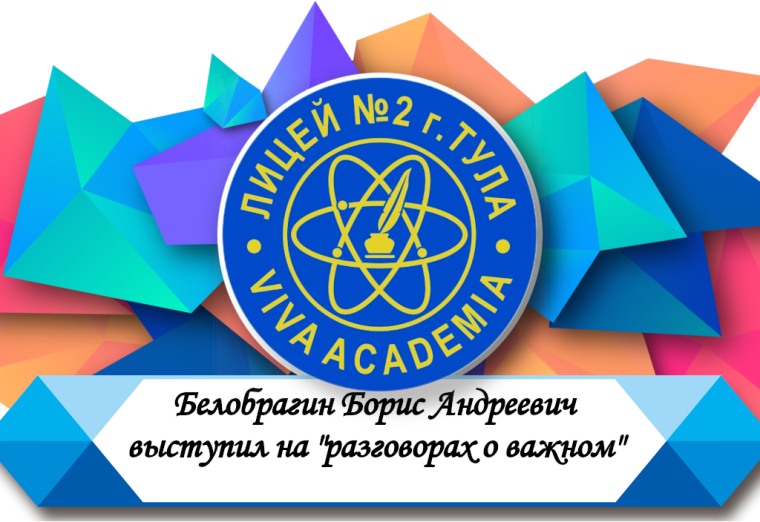 Белобрагин Борис Андреевич выступил на "разговорах о важном".