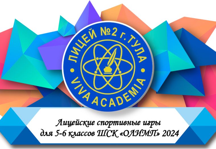Лицейские спортивные игры для 5-6 классов ШСК «ОЛИМП» 2024.