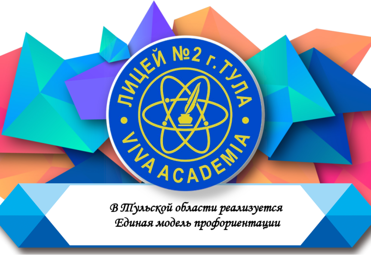 В Тульской области реализуется Единая модель профориентации.