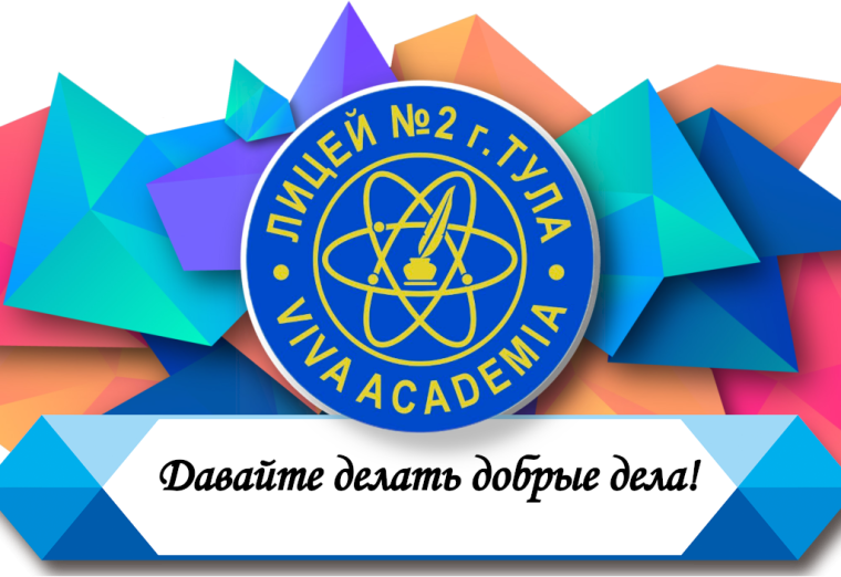 Давайте делать добрые дела!.