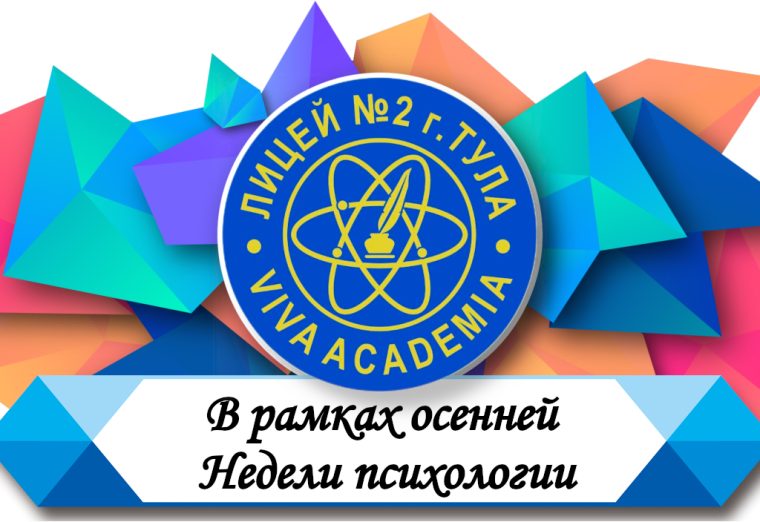 С 18 по 23 ноября в Лицее прошла традиционная Неделя психологии.