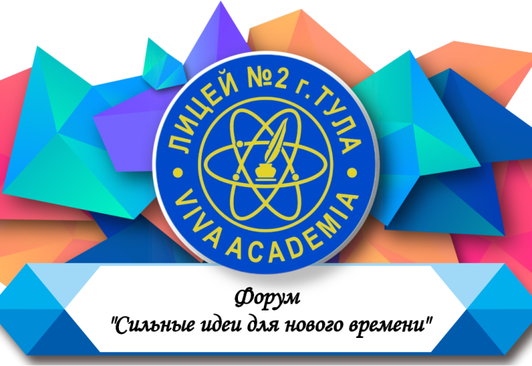 Форум "Сильные идеи для нового времени".
