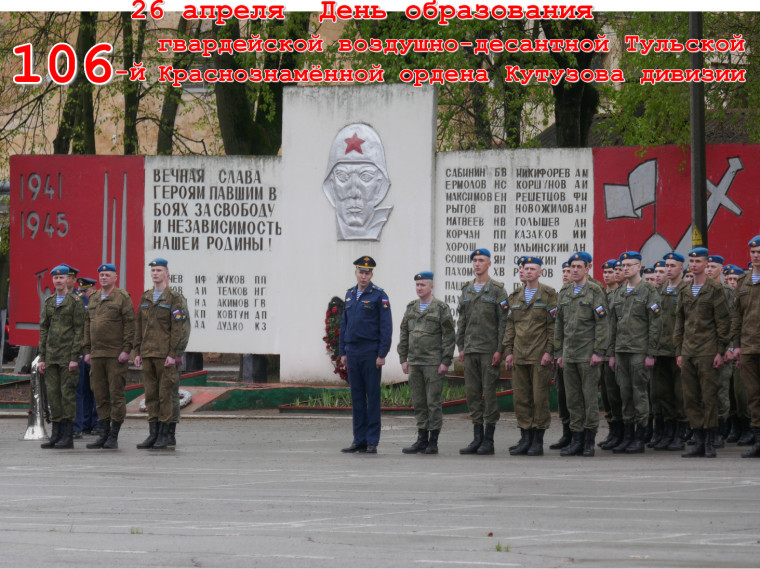 День образования 106-й гвардейской воздушно-десантной  Тульской Краснознамённой ордена Кутузова дивизии.