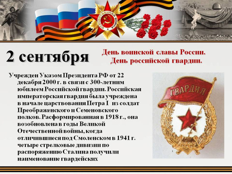 3 сентября –День Российской гвардии.День воинской славы России..
